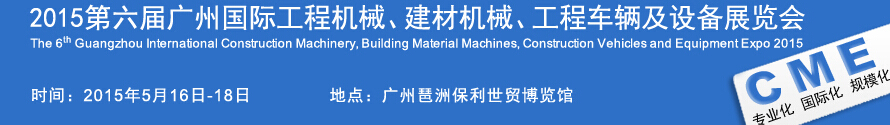 2015廣州國(guó)際工程機(jī)械、建材機(jī)械、工程車輛及設(shè)備展覽會(huì)