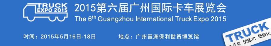 2015第六屆廣州國(guó)際卡車(chē)展覽會(huì)