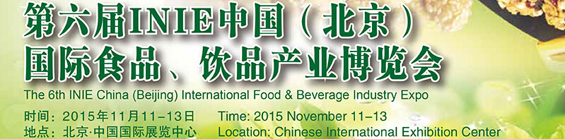 2015第六屆INIE中國(guó)（北京）國(guó)際食品、飲品產(chǎn)業(yè)博覽會(huì)