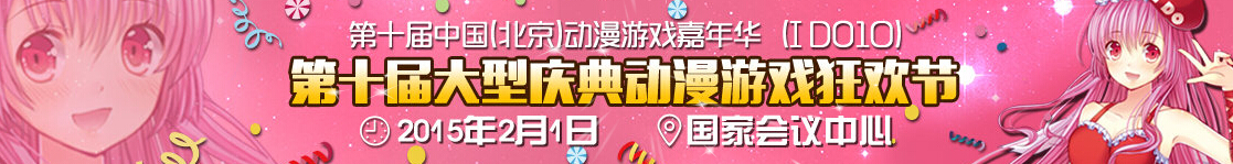 2015第十屆中國(北京)動(dòng)漫游戲嘉年華