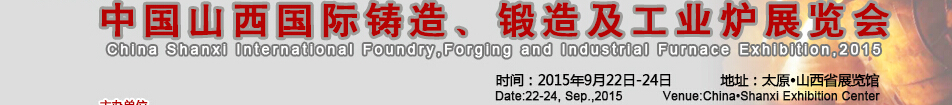 2015中國山西國際鑄造、鍛造及工業(yè)爐展覽會