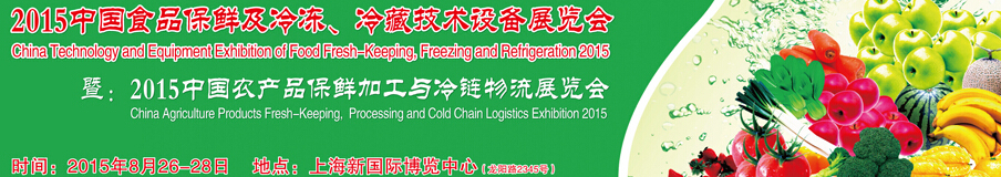 2015中國(guó)食品保鮮及冷凍、冷藏技術(shù)設(shè)備展覽會(huì)