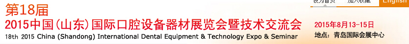 2015第18屆中國(山東)國際口腔設(shè)備器材展覽會暨技術(shù)交流會