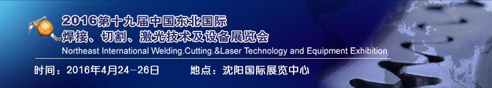 2016第十九屆東北國(guó)際焊接、切割、激光設(shè)備展覽會(huì)