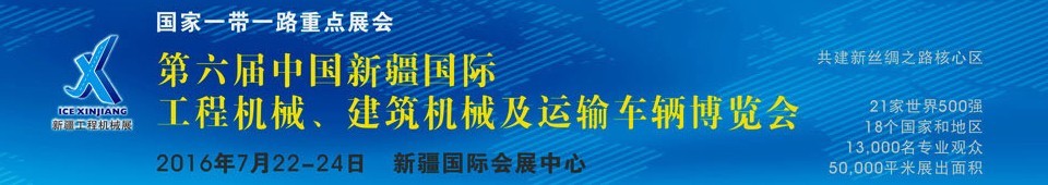 2016第六屆中國新疆國際工程機械、建筑機械及運輸車輛博覽會