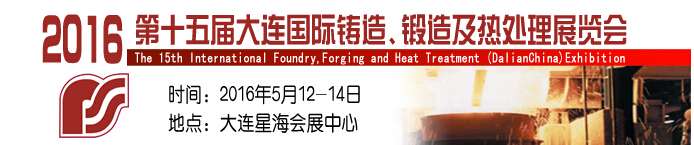 2016第十五屆大連國際鑄造、鍛造及熱處理展覽會