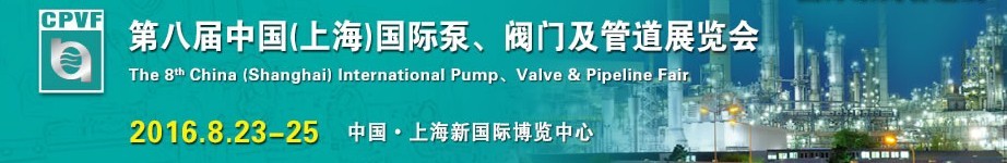 2016第八屆中國（上海）國際泵、閥門及管道展覽會