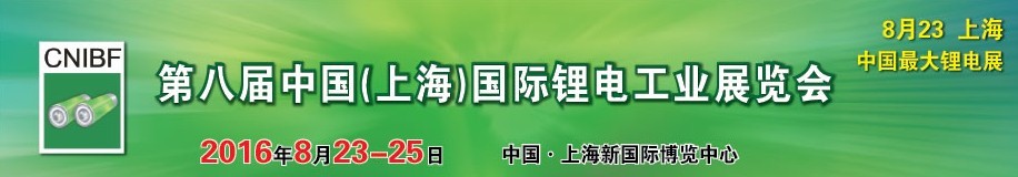 2016第八屆中國（上海）國際鋰電工業(yè)展覽會(huì)