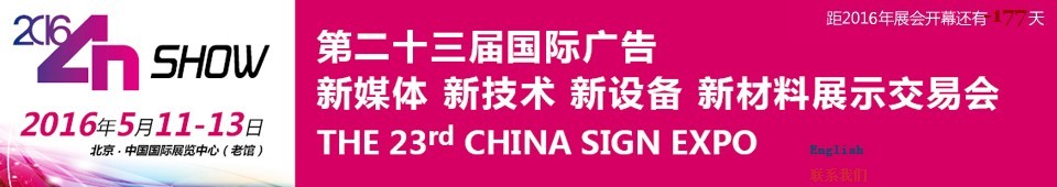 2016第二十三屆中國北京國際廣告新媒體、新技術(shù)、新設(shè)備、新材料展示交易會