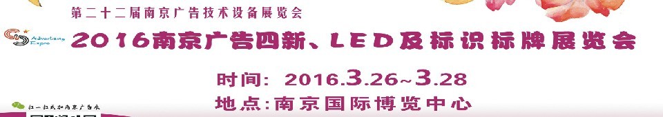 2016第二十二屆南京廣告四新、LED及標識標牌展覽會