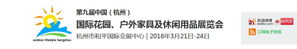 2016第九屆中國（杭州）國際花園、戶外家具及休閑用品展覽會