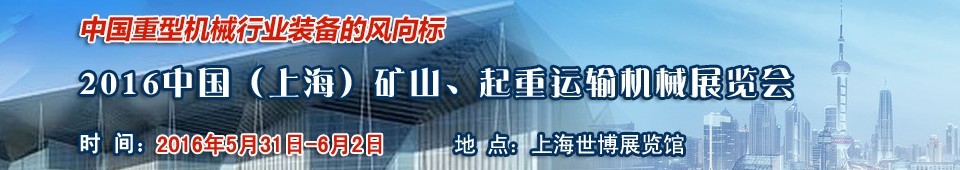 2016第九屆中國（上海）國際礦山、起重運輸機械展覽會