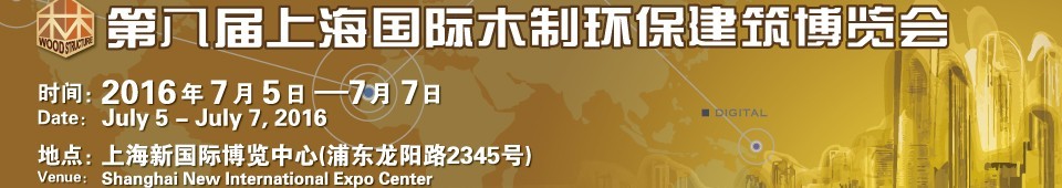 2016第八屆上海國際木制環(huán)保建筑博覽會