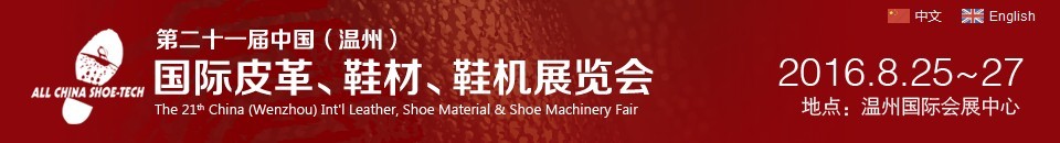 2016第二十一屆中國（溫州）國際皮革、鞋材、鞋機展覽會