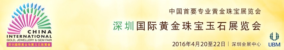 2016第十四屆中國(深圳)國際黃金珠寶玉石展覽會(huì)