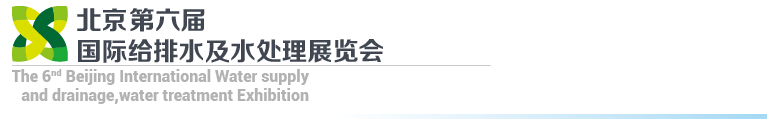 2015第六屆北京國際給排水、水處理展覽會