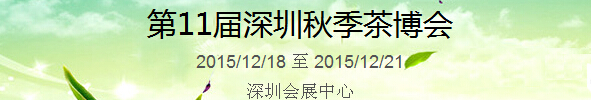 2015第11屆中國（深圳）國際茶產(chǎn)業(yè)博覽會暨紫砂、陶瓷、紅木、茶具用品展