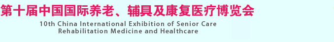 2015第十屆中國(guó)國(guó)際養(yǎng)老、輔具及康復(fù)醫(yī)療博覽會(huì)