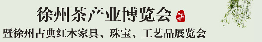 2015中國(guó)（徐州）國(guó)際茶業(yè)博覽會(huì)暨徐州古典紅木家具、珠寶、工藝品展覽會(huì)