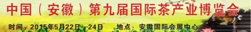 2015安徽(合肥)第九屆國際茶產(chǎn)業(yè)博覽會