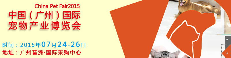2015廣州國際寵物產業(yè)博覽會