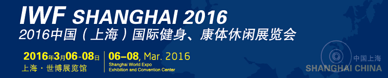 2016中國（上海）國際健身、康體休閑展覽會