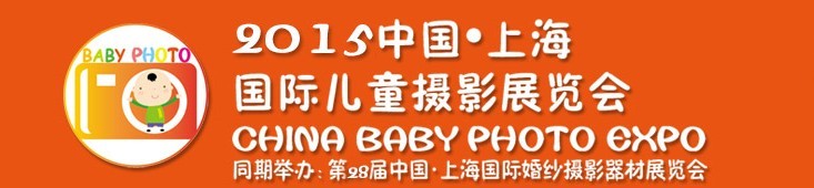 2015中國上海國際兒童攝影展覽會暨國際兒童攝影、主題攝影、相冊相框展覽會