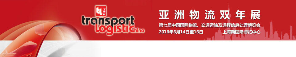 2016第七屆亞洲物流雙年展（中國(guó)國(guó)際物流、交通運(yùn)輸及遠(yuǎn)程信息處理博覽會(huì)）