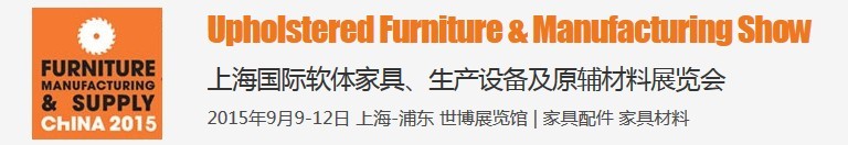 2015上海國際軟體家具、生產(chǎn)設備及原輔材料展覽會