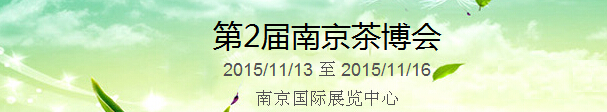 2015第2屆中國(guó)（南京）國(guó)際茶產(chǎn)業(yè)博覽會(huì)暨紫砂、陶瓷、紅木、茶具用品展