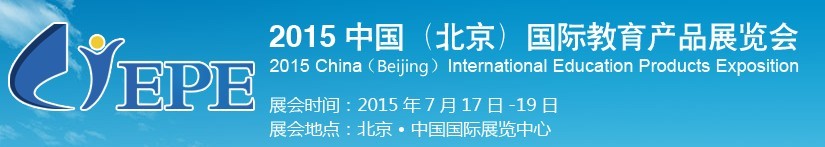 2015中國(北京)國際教育產(chǎn)品展覽會(huì)