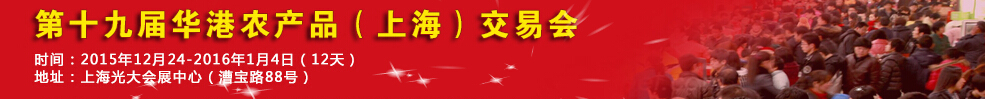 2015第十五屆全國農(nóng)產(chǎn)品(上海)交易博覽會