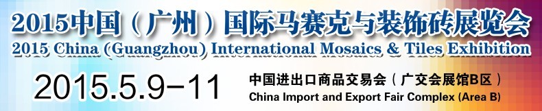 2015中國(guó)(廣州)國(guó)際馬賽克與裝飾磚展覽會(huì)
