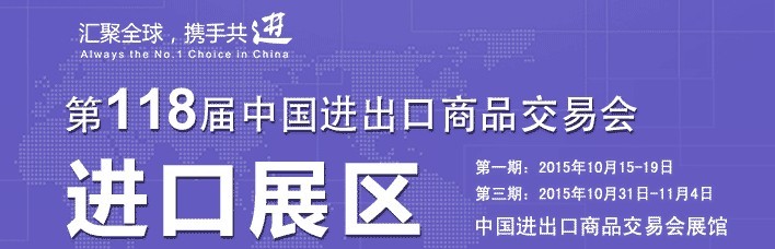 2015第118屆中國(guó)進(jìn)出口商品交易會(huì)(第三期)