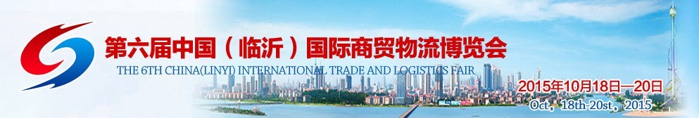 2015第六屆中國(臨沂)國際商貿(mào)物流博覽會