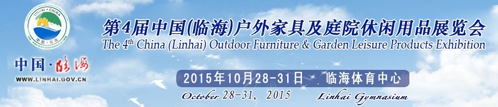 2015第四屆中國(臨海)戶外家具及庭院休閑用品展覽會(huì)