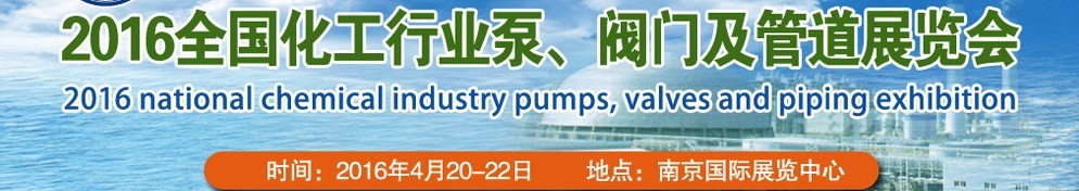2016全國化工行業(yè)泵、閥門及管道展覽會