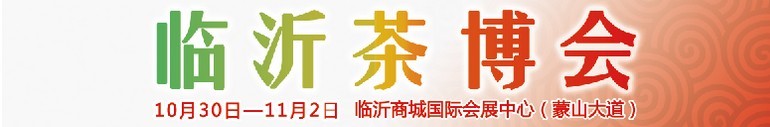 2015第六屆中國(guó)（臨沂）茶文化博覽會(huì)暨紅木家具、書畫、珠寶工藝品展
