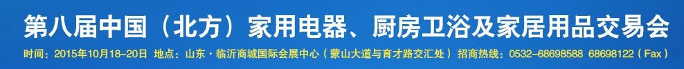2015第八屆中國(北方)家用電器、廚房衛(wèi)浴及家居用品交易會