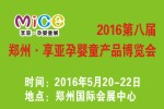 2016第八屆中國(鄭州)享亞孕嬰童產(chǎn)品博覽會