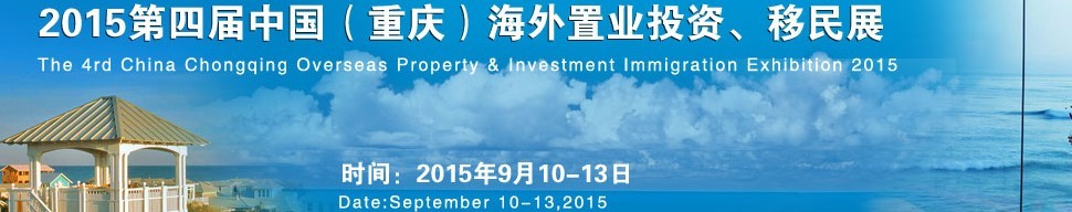 2015第四屆中國（重慶）海外置業(yè)投資、移民展