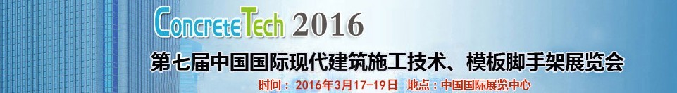 2016第七屆中國(guó)國(guó)際現(xiàn)代建筑施工技術(shù)、模板腳手架展覽會(huì)
