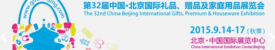 2015第三十二屆中國北京國際禮品、贈品及家庭用品展覽會