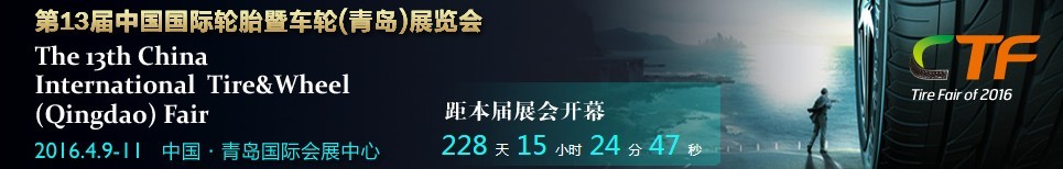 2016第13屆中國國際輪胎暨車輪（青島）展覽會(huì)