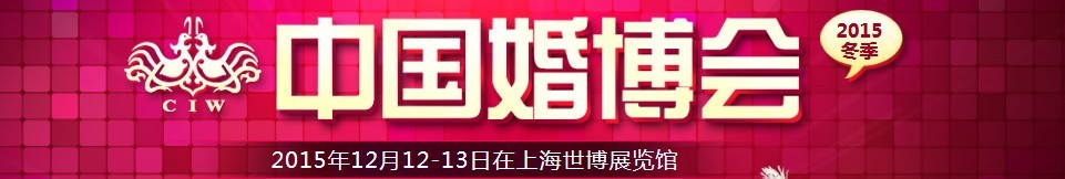 2015冬季中國(guó)(上海)國(guó)際婚博會(huì)