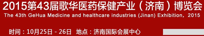 2015第43屆歌華醫(yī)藥保?。希┎┯[會