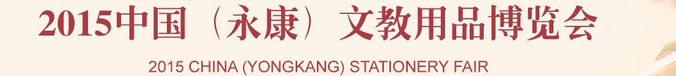 2015中國(guó)(永康)文教用品博覽會(huì)