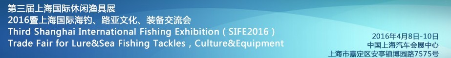 2016第三屆上海國際休閑漁具展<br>2016暨上海國際海釣、路亞文化、裝備交流會