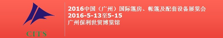 2016中國(guó)（廣州）國(guó)際篷房、帳篷及配套設(shè)備展覽會(huì)