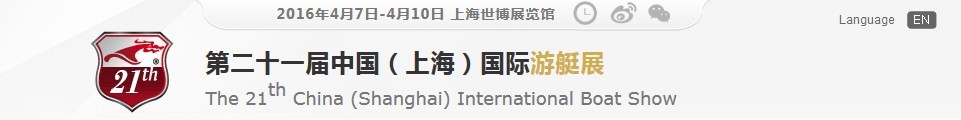 2016第二十一屆中國(guó)(上海)國(guó)際游艇展